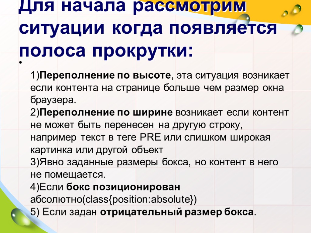 Для начала рассмотрим ситуации когда появляется полоса прокрутки: 1)Переполнение по высоте, эта ситуация возникает